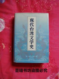 现代台湾文学史【精装】（这是一部讲述五四运动之后台湾新文学发展的历程的文学史。尽管在当时的政治风气的影响下，这本书在史观上显得不很客观，但此书对于台湾现代文学的研究，仍然具有非凡的意义。1987年12月一版一印，个人藏书，直板直角，无章无字，品相完美）