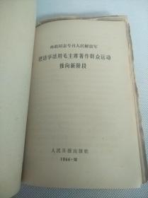 人民出版社出版《高举毛泽东思想伟大红旗积极参加社会主义*****》等30册合订一厚册