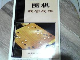 围棋攻守战术