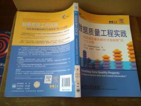 【馆藏书无笔记 现货】数据质量工程实践：获取高质量数据和可信信息的十大步骤