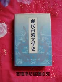 现代台湾文学史【精装】（这是一部讲述五四运动之后台湾新文学发展的历程的文学史。尽管在当时的政治风气的影响下，这本书在史观上显得不很客观，但此书对于台湾现代文学的研究，仍然具有非凡的意义。1987年12月一版一印，个人藏书，直板直角，无章无字，品相完美）