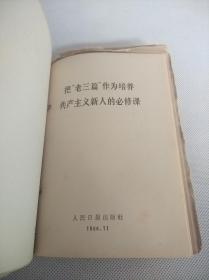 人民出版社出版《高举毛泽东思想伟大红旗积极参加社会主义*****》等30册合订一厚册