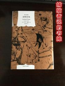 正版反乌托邦政治讽刺寓言小说《动物农场》精装 （钤私人藏书印章）