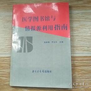 医学图书馆与情报源利用指南