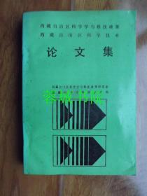 西藏自治区科学学与科技政策 西藏自治区科学技术——论文集（32开）