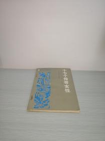 十七个传奇女性 01