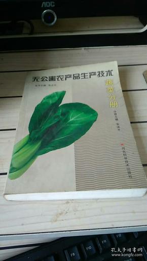 无公害农产品生产技术（蔬菜分册）