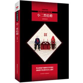 中小学生阅读文库：小二黑结婚【全新修订版】黑皮名著全新升级版