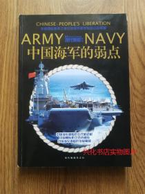 中国海军的弱点