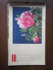 1983年挂历：鲜花（中州书画社出版）