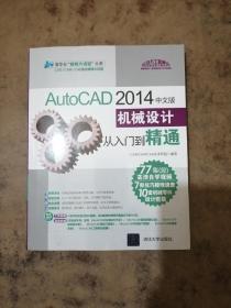 AutoCAD 2014中文版机械设计从入门到精通