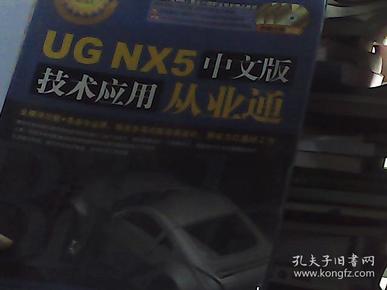 UG NX5中文版技术应用从业通