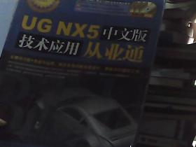 UG NX5中文版技术应用从业通