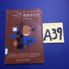 审美中介论～～～～～满25包邮！