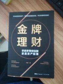 正版书籍 理财:手把手带你玩转家庭资产配置