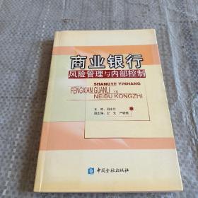 商业银行风险管理与内部控制