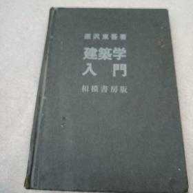 建筑学入门