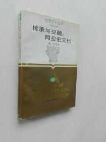 《传承与交融：阿拉伯文化》—— 净重290克