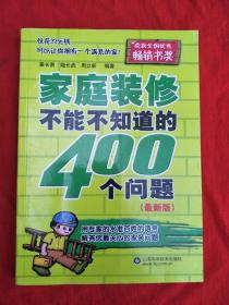 家庭装修不能不知道的400个问题