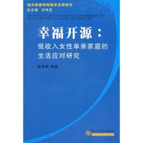 幸福开源 专著 低收入女性单亲家庭的生活应对研究 陈羿君等著 xing fu kai yua