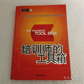 培训师的工具箱：新培训师的入门手册, 老培训师的随身工具