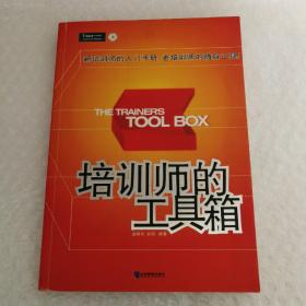 培训师的工具箱：新培训师的入门手册, 老培训师的随身工具