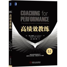 高绩效教练（原书第5版）Coaching for Performance: The principles and practice of coaching and leadership(Fifth Edition)