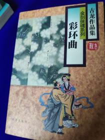 古龙作品集 金剑侠魂系列 孤星传 湘妃剑  彩环曲  三册