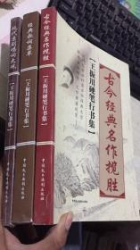 王振川硬笔行书集：经典歌词集萃、古今经典名作揽胜、现代京剧唱词大观 3本合售