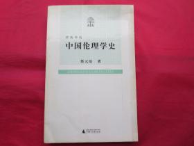 中国伦理学史【内页全新】