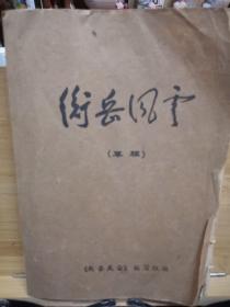 衡岳风云（草稿）稀缺资料