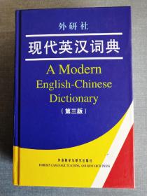 外研社《现代英汉词典》