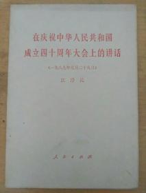 在庆祝中华人民共和国成立四十周年大会上的讲话(一九八九年九月二十九日)