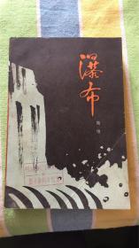 瀑布：第二部-黎明（上）陆地著 雷德祖插图 中国青年出版社出版 馆藏