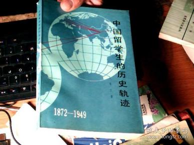 中国留学生的历史轨迹:1872-1949        7D