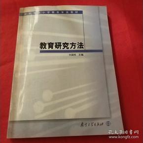 高等学校小学教育专业教材：教育研究方法