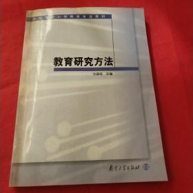 高等学校小学教育专业教材：教育研究方法