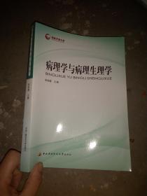 国家开放大学 病理学与病理生理学