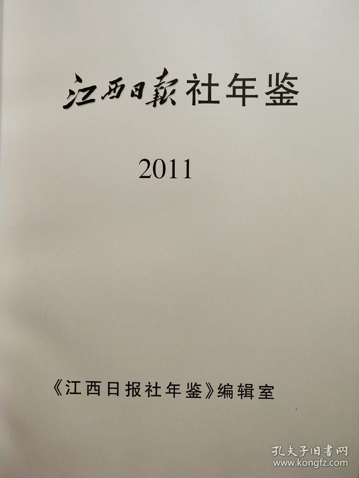 江西日报社年鉴2011