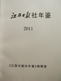 江西日报社年鉴2011