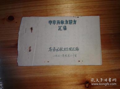 中草药单方验方汇集   马市公社卫生院汇编（广东韶关市马市）  1971年-32开油印本--非常少见本