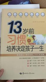 13岁前习惯培养决定孩子一生