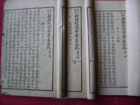 30-133新时代学生文范笫一.二.三共三册,高等小学校用