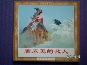 连环画《看不见的敌人》连环画出版社，一版 一印