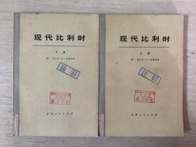现代比利时（上下册）二本合售（馆藏）