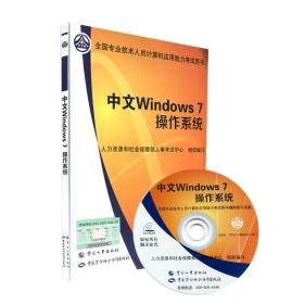 全国专业技术人员计算机应用能力考试用 中文Windows7操作系统