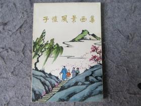 子恺风景画集，1983年初版初印。【包邮快递】