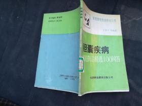 胆囊疾病家庭防治精选100问答