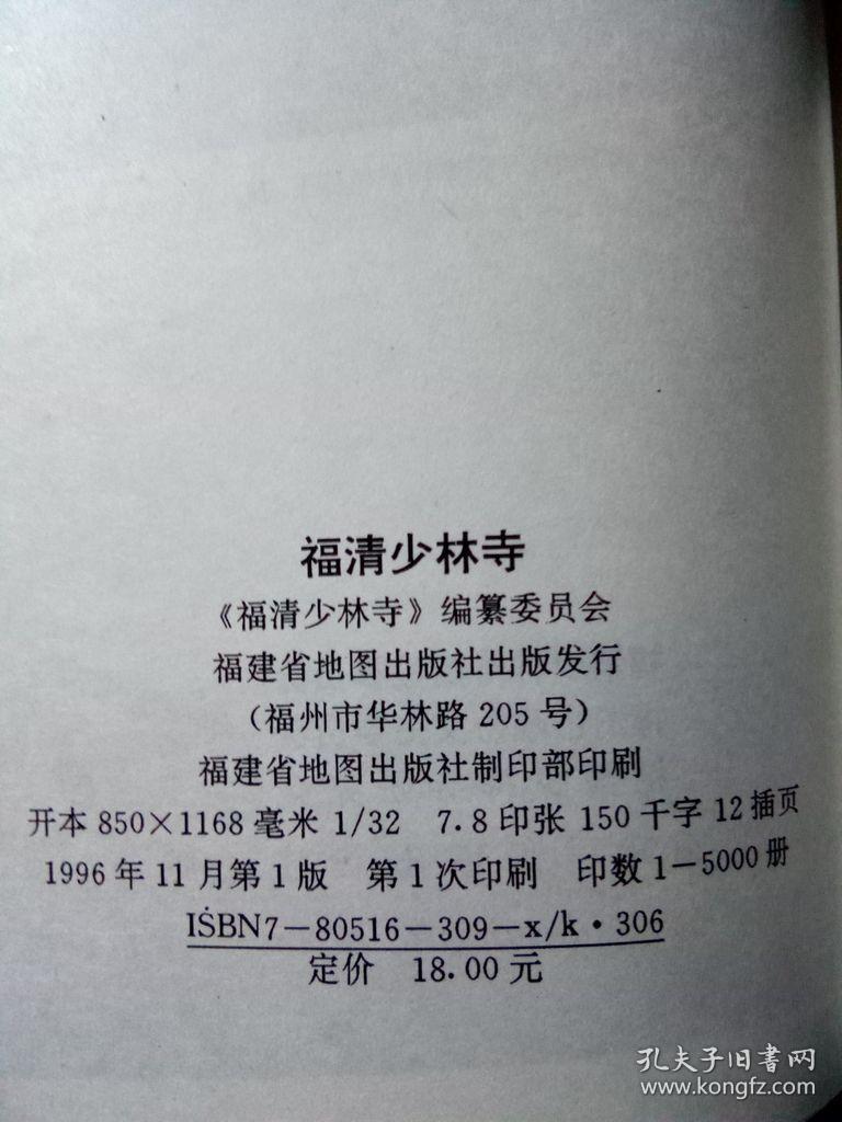 福清少林寺 1996年一版一印5000册  近全品 覆膜本