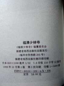 福清少林寺 1996年一版一印5000册  近全品 覆膜本
